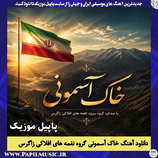 خاک آسمونی گروه سرود نغمه های افلاکی زاگرس