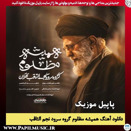 همیشه مظلوم گروه سرود نجم الثاقب