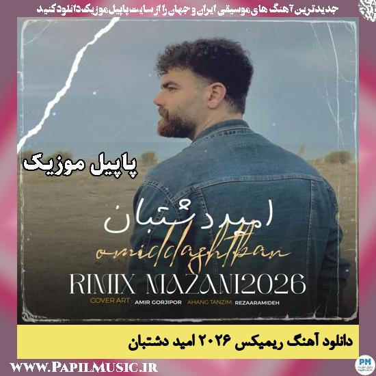 ریمیکس ۲۰۲۶ امید دشتبان