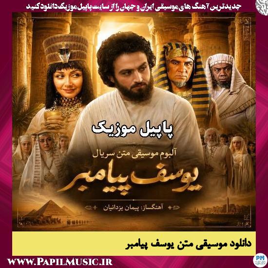 موسیقی متن یوسف پیامبر پیمان یزدانیان