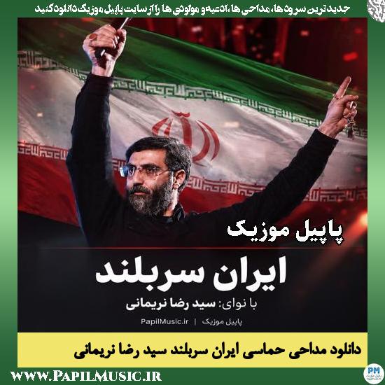 ایران سربلند رضا نریمانی