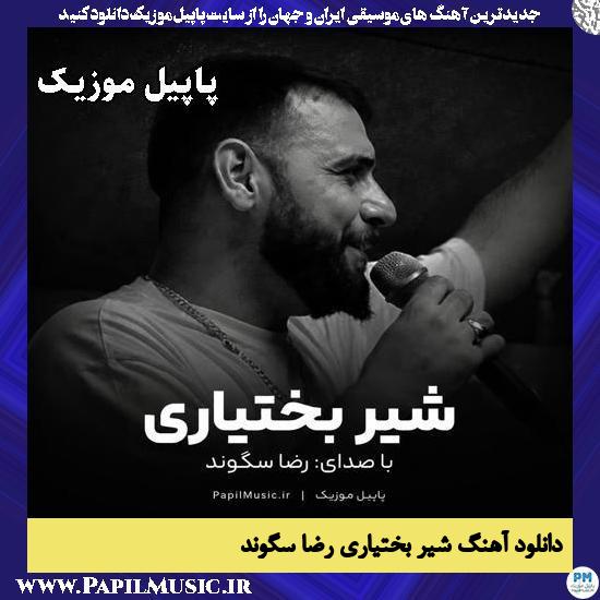 شیر بختیاری رضا سگوند