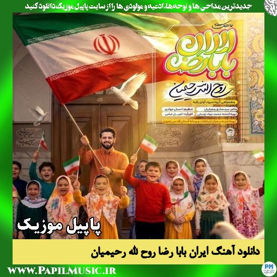 ایران بابا رضا روح الله رحیمیان , گروه سرود آوای رقیه
