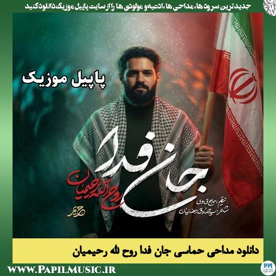 جان فدا روح الله رحیمیان