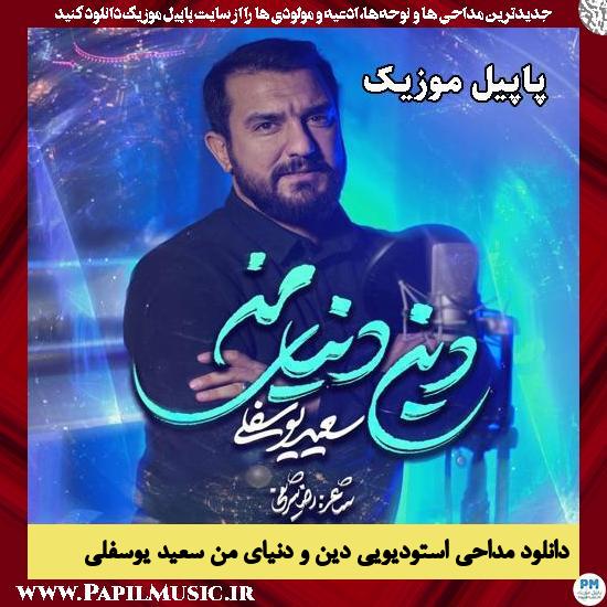 دین و دنیای من سعید یوسفلی