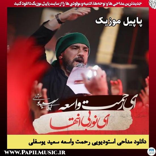 ای رحمت واسعه سعید یوسفلی