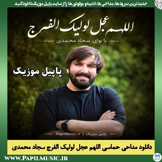 اللهم عجل لولیک الفرج سجاد محمدی