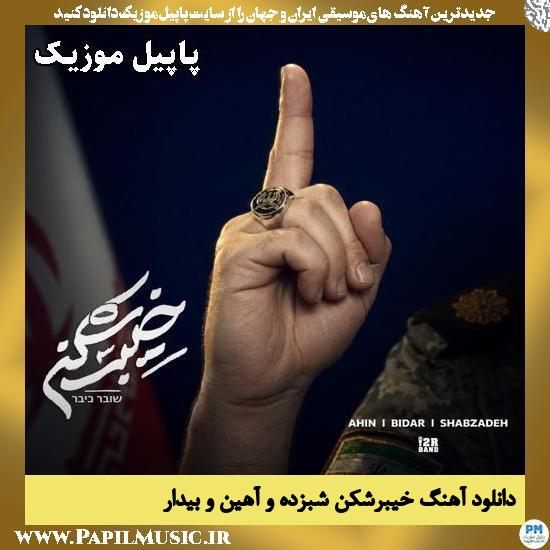 خیبرشکن شبزده و آهین و بیدار