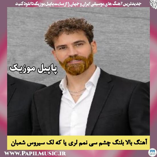 بالا بلنگ چشم سی نمم لری یا که لک سیروس شعبان
