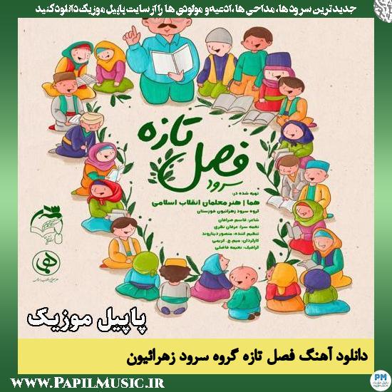 فصل تازه گروه سرود زهرائیون