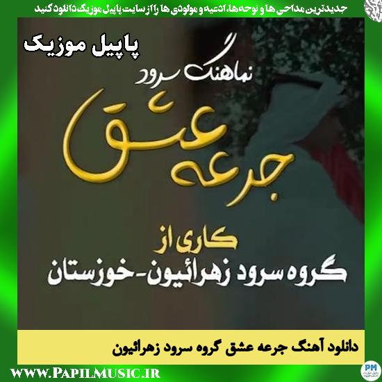 جرعه عشق گروه سرود زهرائیون