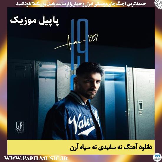 نه سفیدی نه سیاه آرن