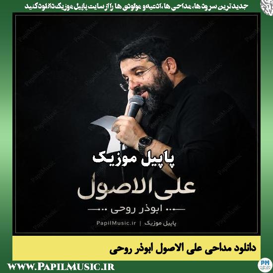 علی الاصول ابوذر روحی