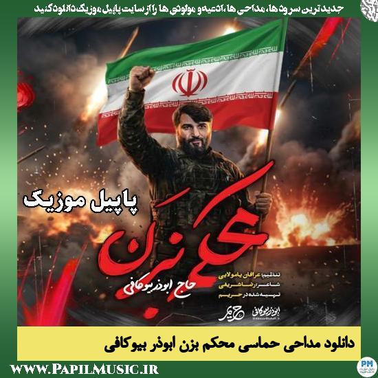 محکم بزن ابوذر بیوکافی
