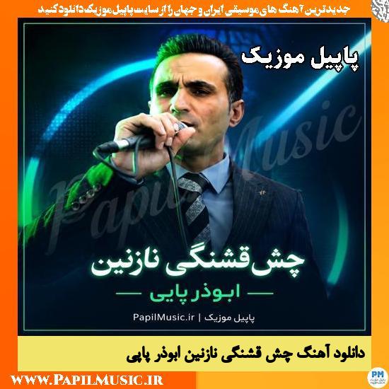 چش قشنگی نازنین ابوذر پاپی