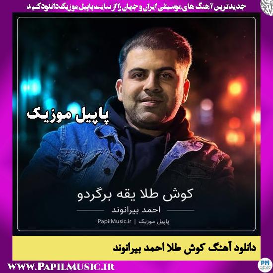 کوش طلا احمد بیرانوند