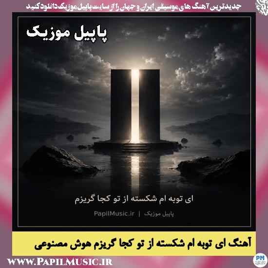ای توبه ام شکسته از تو کجا گریزم 