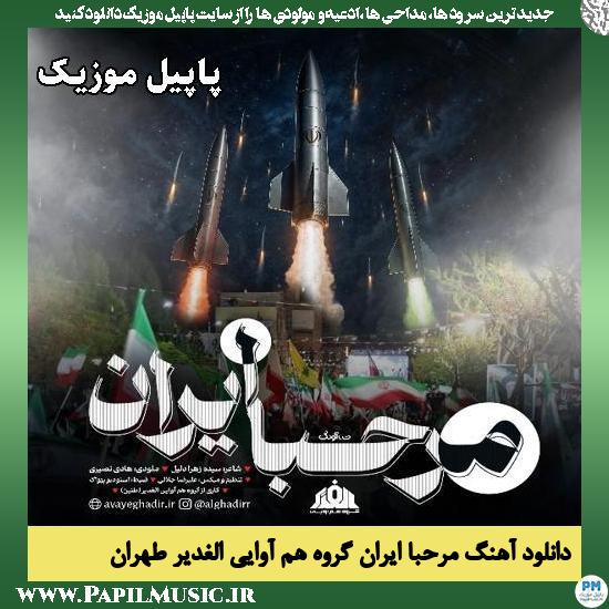 مرحبا ایران گروه هم آوایی الغدیر طهران
