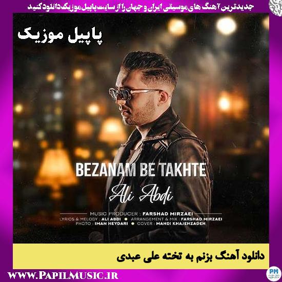 دانلود آهنگ بزنم به تخته از علی عبدی 1 بزنم به تخته علی عبدی