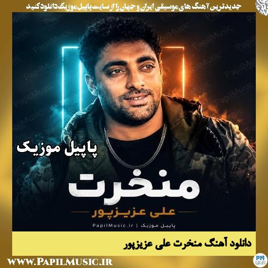 منخرت علی عزیزپور