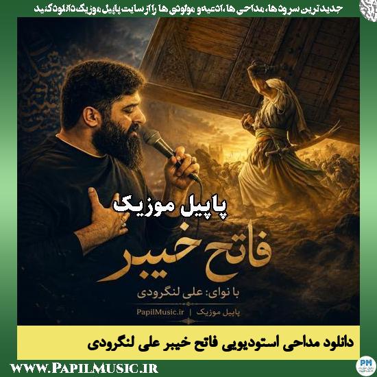 دانلود مداحی استودیویی فاتح خیبر از علی لنگرودی 1 فاتح خیبر علی لنگرودی