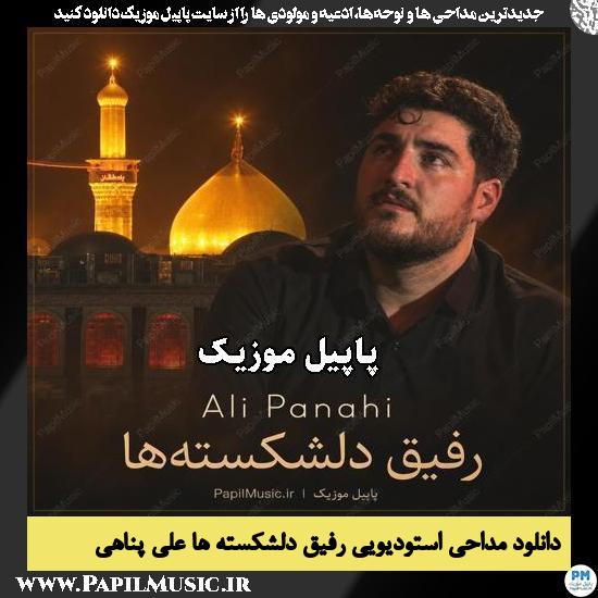 رفیق دلشکسته ها علی پناهی