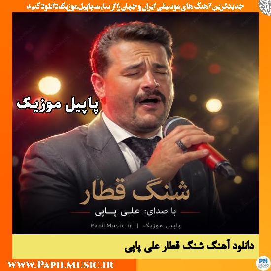 شنگ قطار علی پاپی