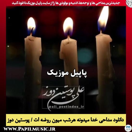 دانلود مداحی خدا میدونه هرشب میون روضه ات از علی پوستین دوز 1 خدا میدونه هرشب میون روضه ات علی پوستین دوز