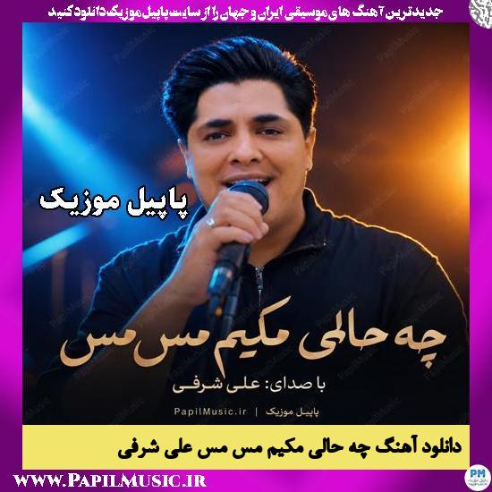 چه حالی مکیم مس مس علی شرفی