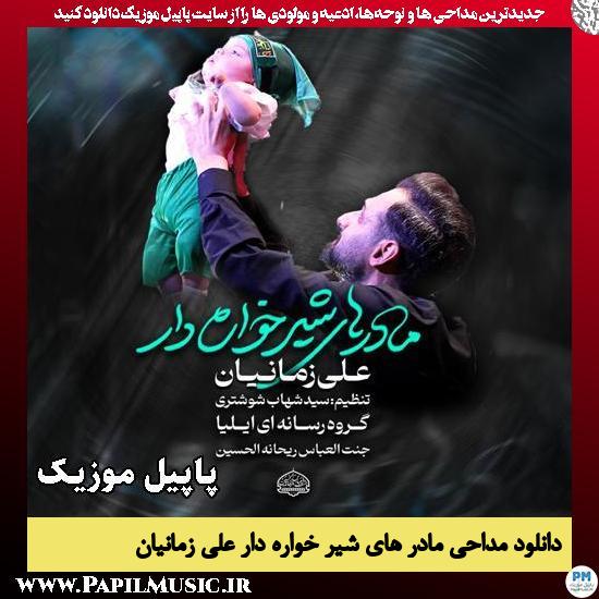 مادر های شیر خواره دار علی زمانیان