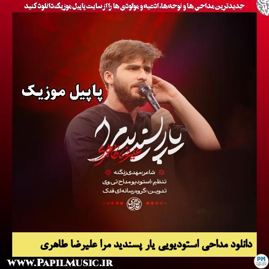 یار پسندید مرا علیرضا طاهری
