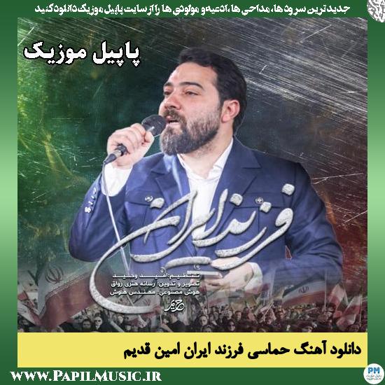 فرزند ایران امین قدیم