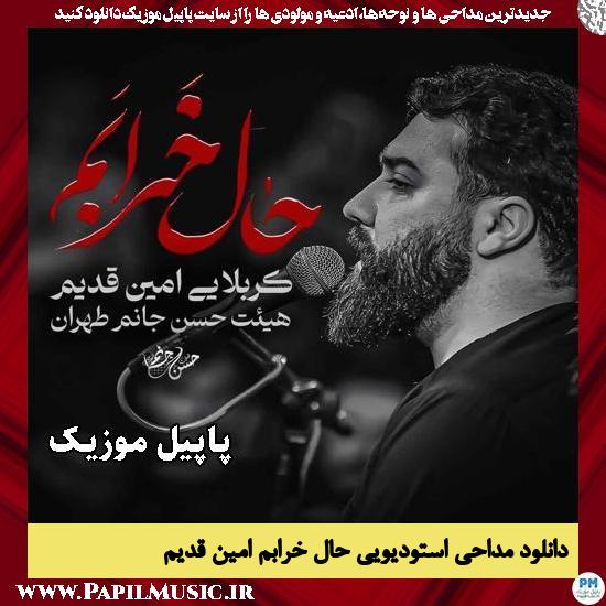 حال خرابم امین قدیم