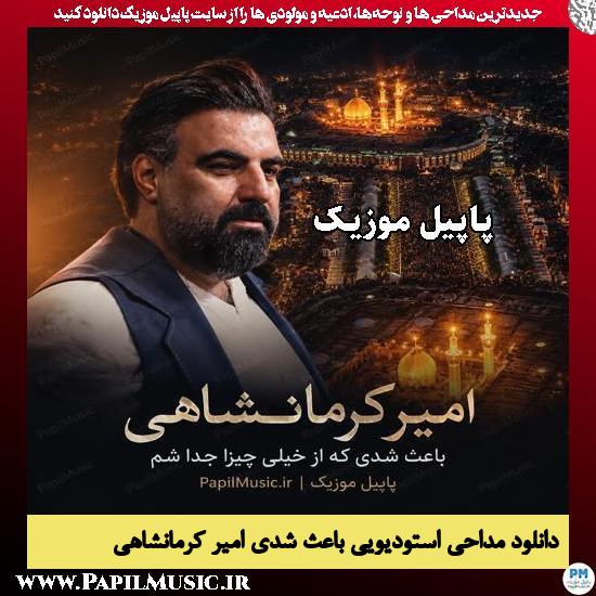باعث شدی امیر کرمانشاهی