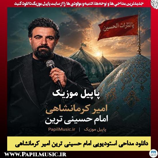 امام حسینی ترین امیر کرمانشاهی
