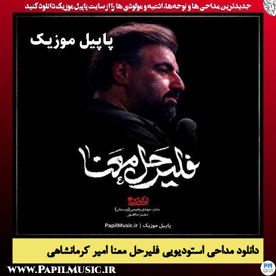 فليرحل معنا امیر کرمانشاهی
