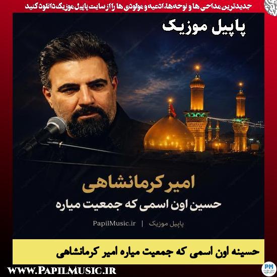 حسینه اون اسمی که جمعیت میاره امیر کرمانشاهی