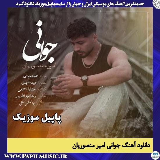 جوانی امیر منصوریان