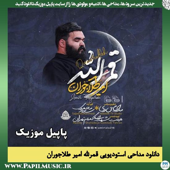 قمرالله امیر طلاجوران