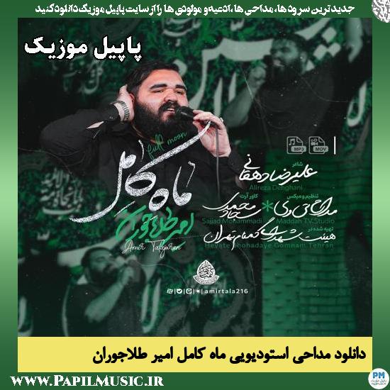 ماه کامل امیر طلاجوران