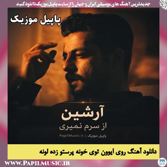 دانلود آهنگ از سرم نمیری با این که چند سال میشه همو ندیدیم از آرشین 1 از سرم نمیری با این که چند سال میشه همو ندیدیم آرشین