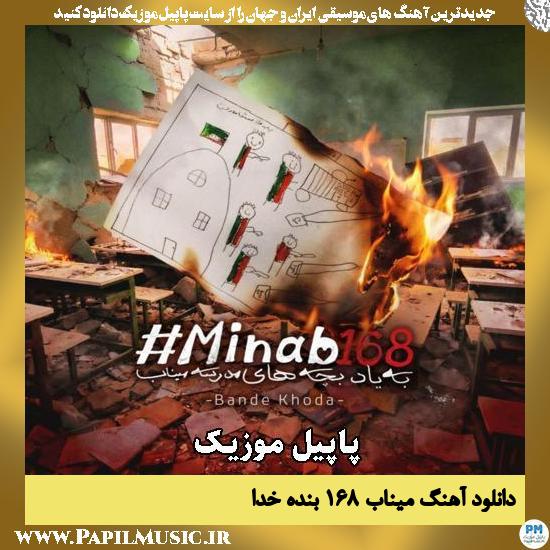 میناب ۱۶۸ بنده خدا
