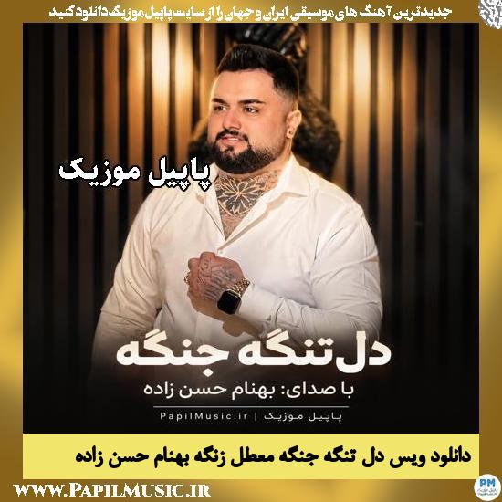 دل تنگه جنگه معطل زنگه بهنام حسن زاده