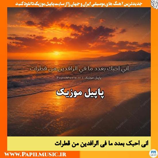 اني احبك بعدد ما في الرافدين من قطرات 