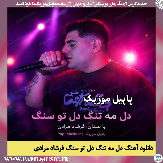 دل مه تنگ دل تو سنگ فرشاد مرادی