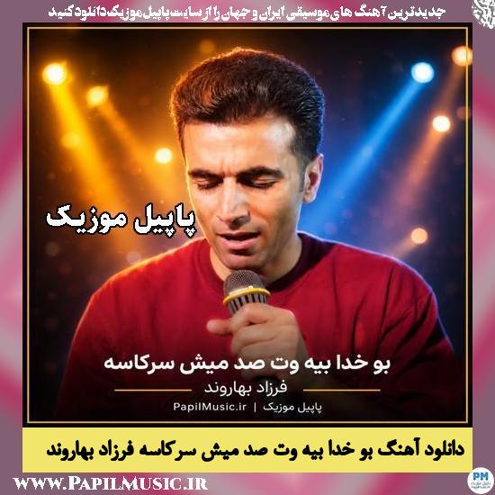 بو خدا بیه وت صد میش سرکاسه فرزاد بهاروند