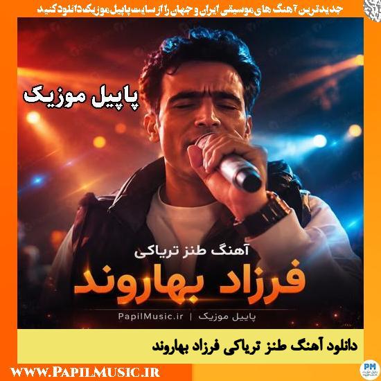 طنز تریاکی فرزاد بهاروند
