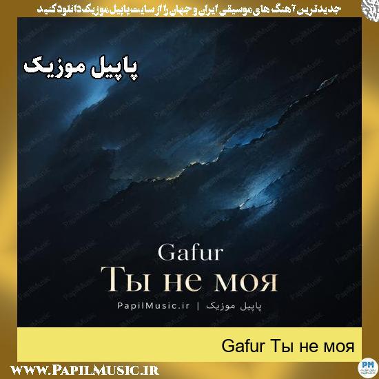 دانلود آهنگ Ты не моя از Gafur 1 Ты не моя Gafur