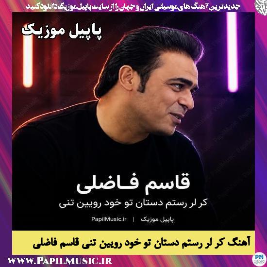 دانلود آهنگ کر لر رستم دستان تو خود رویین تنی از قاسم فاضلی 1 کر لر رستم دستان تو خود رویین تنی قاسم فاضلی