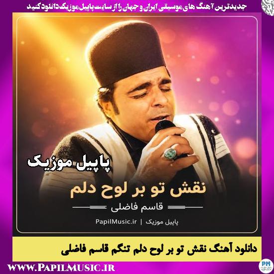 نقش تو بر لوح دلُم قاسم فاضلی